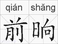 前晌的拼音
