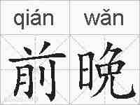 前晩的拼音