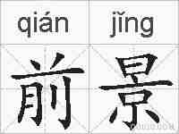 前景的拼音