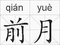 前月的拼音