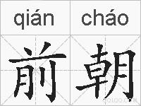 前朝的拼音