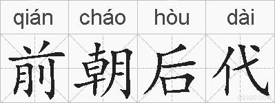前朝后代的拼音