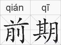 前期的拼音