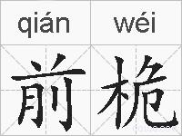 前桅的拼音