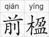 前楹的拼音