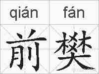前樊的拼音