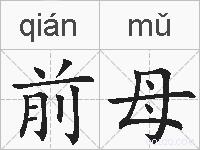 前母的拼音