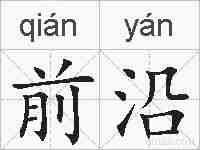 前沿的拼音