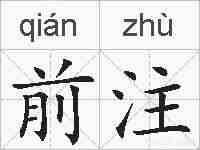 前注的拼音