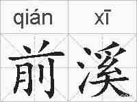 前溪的拼音