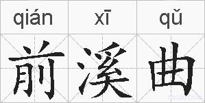 前溪曲的拼音