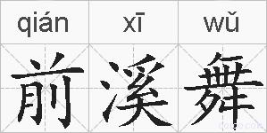 前溪舞的拼音