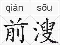 前溲的拼音