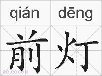 前灯的拼音