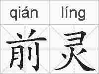 前灵的拼音