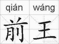 前王的拼音