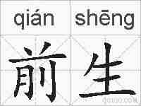 前生的拼音