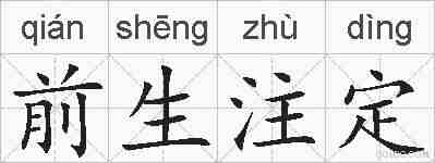 前生注定的拼音