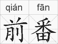 前番的拼音