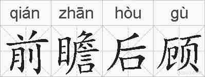 前瞻后顾的拼音