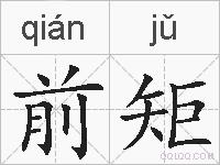 前矩的拼音