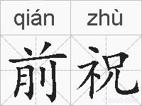 前祝的拼音