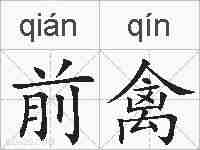 前禽的拼音