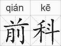 前科的拼音