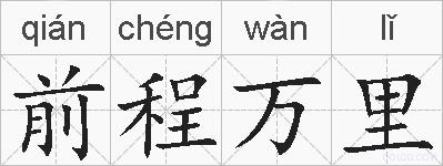 前程万里的拼音