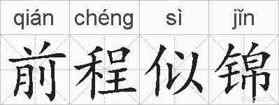 前程似锦的拼音