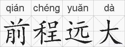 前程远大的拼音