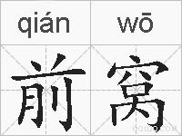 前窝的拼音