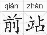 前站的拼音