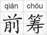 前筹的拼音