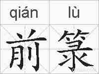 前箓的拼音