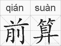 前算的拼音
