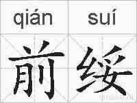 前绥的拼音