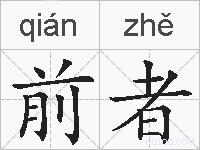 前者的拼音