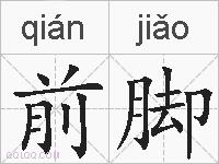 前脚的拼音