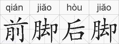 前脚后脚的拼音
