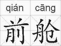 前舱的拼音