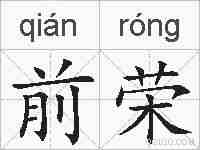 前荣的拼音