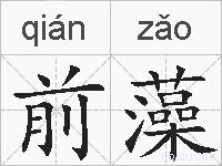 前藻的拼音