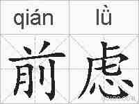 前虑的拼音
