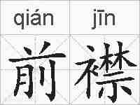 前襟的拼音