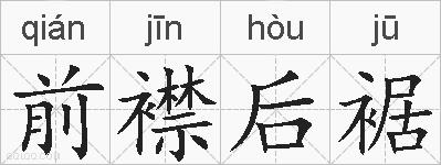 前襟后裾的拼音