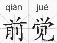 前觉的拼音