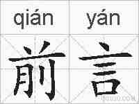前言的拼音