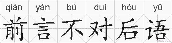 前言不对后语的拼音