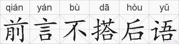 前言不搭后语的拼音
